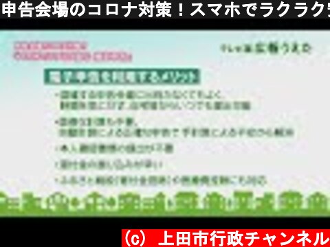 申告会場のコロナ対策！スマホでラクラク安心 確定申告！  (c) 上田市行政チャンネル